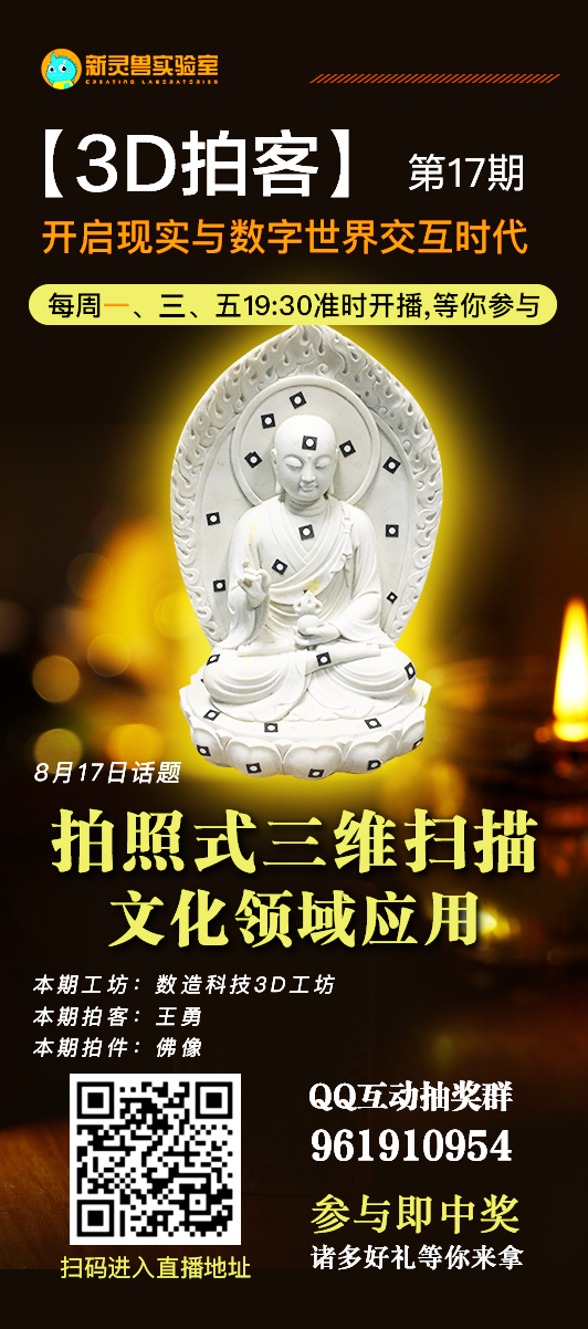 8月17日19點(diǎn)30分 新靈獸實(shí)驗(yàn)室直播間 數(shù)造科技3D工坊 王工帶你“拍一拍”佛像 歡迎收看！